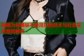 暗网为何屡禁不绝背后的技术与社会深层原因解析