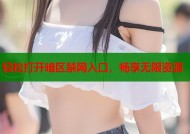 轻松打开暗区禁网入口，畅享无限资源