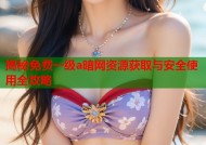 揭秘免费一级a暗网资源获取与安全使用全攻略