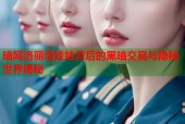 暗网洛丽塔娃娃背后的黑暗交易与隐秘世界揭秘