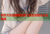 姫狩大作战暗网资源下载全攻略与安全指南