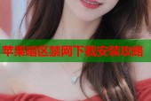 苹果暗区禁网下载安装攻略