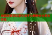暗网洛丽塔私密交流平台揭秘安全匿名体验
