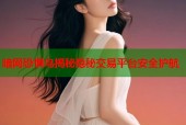 暗网恐惧鸟揭秘隐秘交易平台安全护航