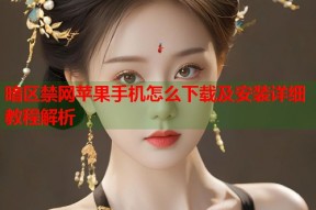 暗区禁网苹果手机怎么下载及安装详细教程解析