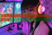 深度揭秘暗网网址导航与安全访问全攻略指南