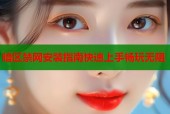 暗区禁网安装指南快速上手畅玩无阻