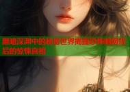 黑暗深渊中的秘密世界揭露恐怖暗网背后的惊悚真相