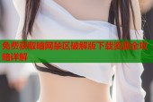 免费获取暗网禁区破解版下载资源全攻略详解
