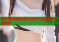 免费获取暗网禁区破解版下载资源全攻略详解