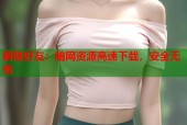 解除好友：暗网资源高速下载，安全无忧