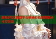 解除好友2暗网平台揭秘轻松管理隐秘社交关系