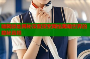 暗网禁地揭秘深度探索网络黑暗世界的隐秘真相