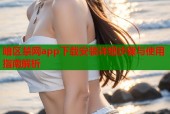暗区禁网app下载安装详细步骤与使用指南解析