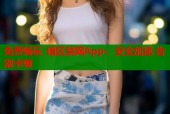 免费畅玩 暗区禁网App：安全加速 告别卡顿