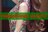 苹果暗区禁网安装指南：隐私保护浏览
