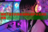 暗网下载手机版极速隐私保护安全浏览神器
