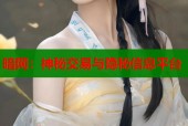 暗网：神秘交易与隐秘信息平台