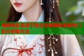 暗网电影资源下载全攻略揭秘最新热门影片获取方法