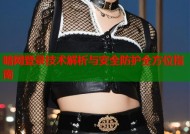暗网登录技术解析与安全防护全方位指南