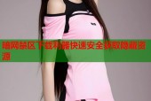 暗网禁区下载利器快速安全获取隐藏资源