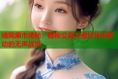暗网黑市揭秘：隐秘交易与虚拟货币驱动的无声战场