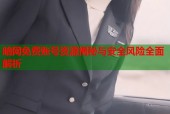 暗网免费账号资源揭秘与安全风险全面解析