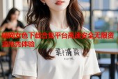 暗网女色下载合集平台高速安全无限资源抢先体验