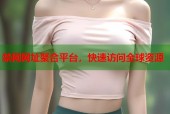 禁网网址聚合平台，快速访问全球资源