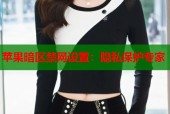 苹果暗区禁网设置：隐私保护专家