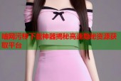 暗网污秽下载神器揭秘高速隐秘资源获取平台
