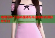 暗网污秽下载神器揭秘高速隐秘资源获取平台