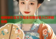 暗网禁区官方下载全攻略安全入口详解指南