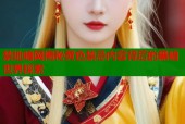 禁地暗网揭秘黄色禁忌内容背后的黑暗世界探索