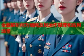 全面解析何为暗网及其运作原理和应用场景