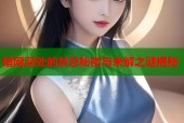 暗网深处的禁忌秘密与未解之谜揭秘