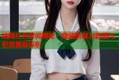 暗网红色房间揭秘：隐藏的暴力直播与犯罪黑幕探析