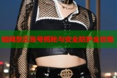 暗网禁区账号揭秘与安全防护全攻略