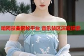 暗网禁曲揭秘平台 音乐禁区深度探索