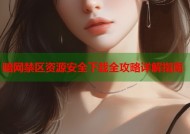 暗网禁区资源安全下载全攻略详解指南