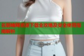 名朋暗网资源下载全攻略及安全使用指南解析