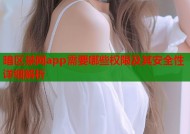 暗区禁网app需要哪些权限及其安全性详细解析