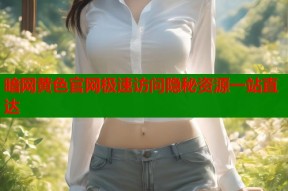 暗网黄色官网极速访问隐秘资源一站直达