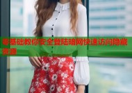 零基础教你安全登陆暗网快速访问隐藏资源