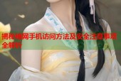 揭秘暗网手机访问方法及安全注意事项全解析