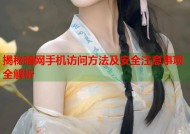 揭秘暗网手机访问方法及安全注意事项全解析