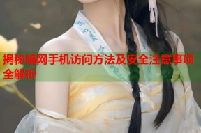 揭秘暗网手机访问方法及安全注意事项全解析