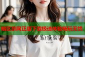 暗区禁网正版下载极速体验畅玩无忧