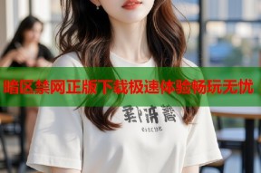 暗区禁网正版下载极速体验畅玩无忧