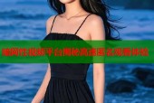 暗网性视频平台揭秘高速匿名观看体验
